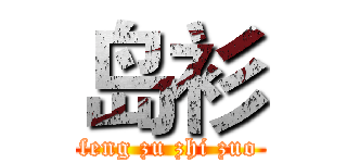 岛衫 (feng zu zhi zuo)