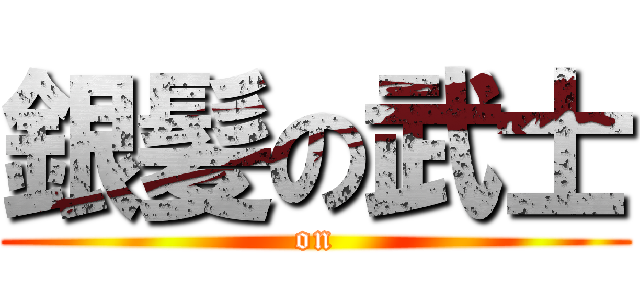 銀髪の武士 ( on )
