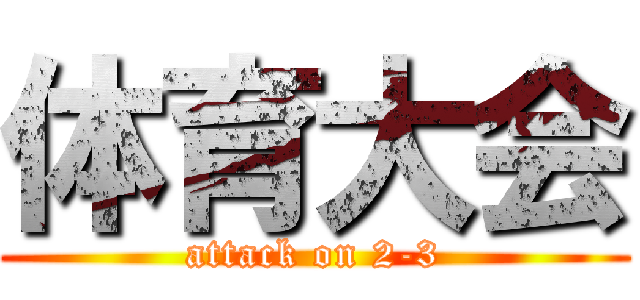 体育大会 (attack on 2-3)