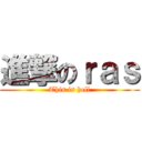 進撃のｒａｓ (This is hell)