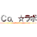 Ｃｏ．☆ラボ (Co.labo)