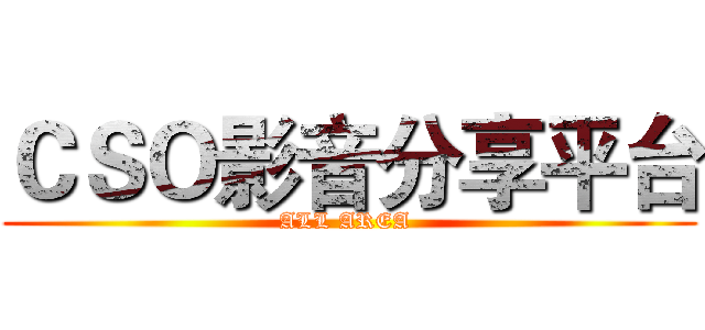 ＣＳＯ影音分享平台 (ALL AREA )