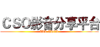 ＣＳＯ影音分享平台 (ALL AREA )