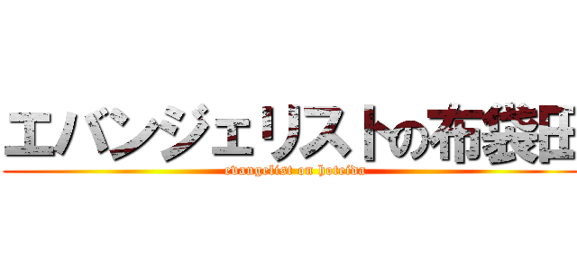 エバンジェリストの布袋田 ( evangelist on hoteida)