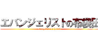 エバンジェリストの布袋田 ( evangelist on hoteida)