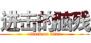 进击的脑残 (attack on titan)