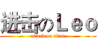 进击のＬｅｏ (attack on titan)