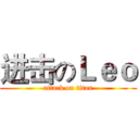进击のＬｅｏ (attack on titan)