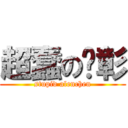 超蠢の彥彰 (stupid alenchen)