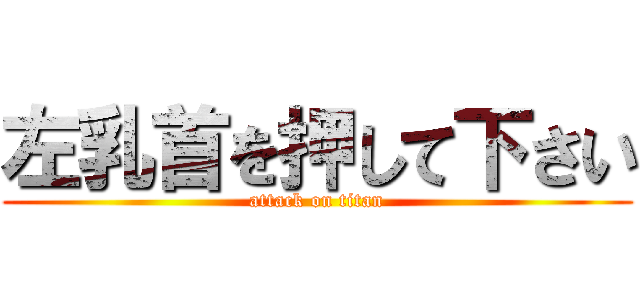 左乳首を押して下さい (attack on titan)