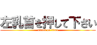 左乳首を押して下さい (attack on titan)