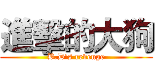進擊的大狗 (B.D's revenge)