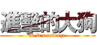 進擊的大狗 (B.D's revenge)