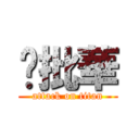 雞批華 (attack on titan)