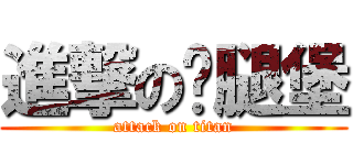 進撃の雞腿堡 (attack on titan)
