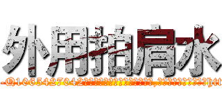 外用拍肩水 (外用拍肩水【电-151x68344x817-Q1065427042元吉药业】我们做的是长期生意,靠的是老客户长期支持http://sngk.net/nC0oBc

参考消息网我们做的是长期生意,靠的是老客户长期支持也许我们早该意识到，就连鲍勃·霍斯金斯（金球奖戏剧类电影男主角 
)