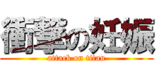 衝撃の妊娠 (attack on titan)