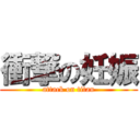 衝撃の妊娠 (attack on titan)