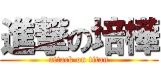 進撃の培樺 (attack on titan)