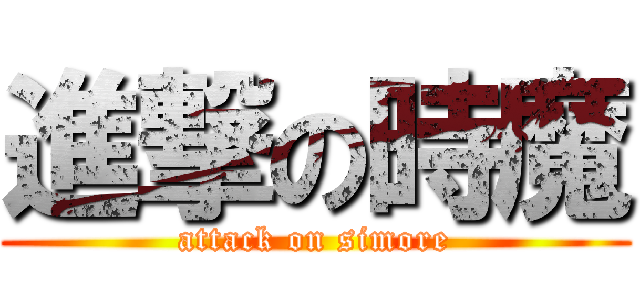 進撃の時魔 (attack on simore)