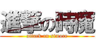 進撃の時魔 (attack on simore)