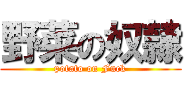 野菜の奴隷 (potato on Fuck)