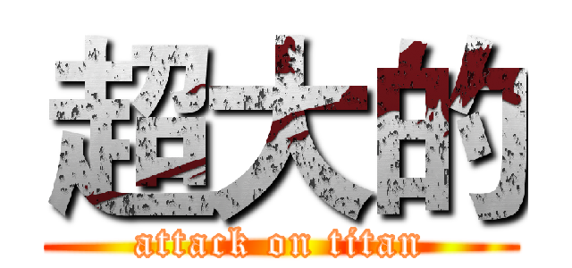 超大的 (attack on titan)