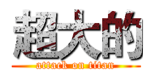 超大的 (attack on titan)