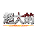 超大的 (attack on titan)