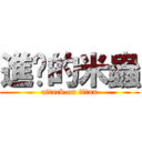 進擊的米蟲 (attack on titan)