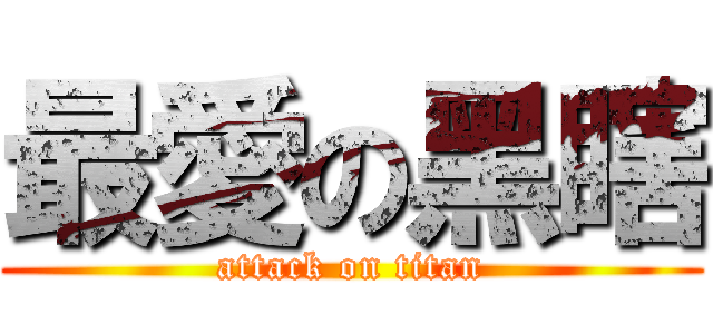 最愛の黑瞎 (attack on titan)