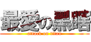 最愛の黑瞎 (attack on titan)
