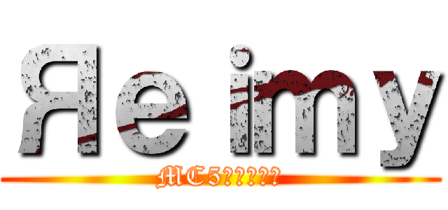 Яｅｉｍｙ (MC5単砂愛好者)