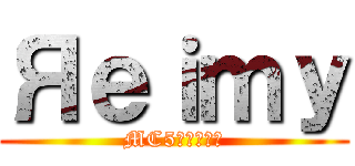 Яｅｉｍｙ (MC5単砂愛好者)