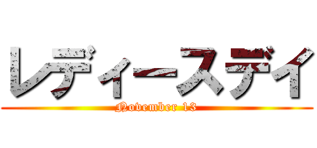 レディースデイ (November 13)