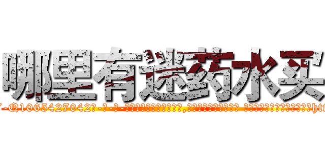 哪里有迷药水买 (哪里有迷药水买【电-话151x68344x817-Q1065427042元-吉-药-业】我们做的是长期生意,靠的是老客户长期支持 哪里有迷药水买在发表了一篇http://sngk.net/PqPUQs

参考消息网我们做的是长期生意,靠的是老客户长期支持也许我们早该意识到，就连鲍勃·霍斯金斯（金球奖戏剧类电影男主角 
)