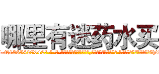 哪里有迷药水买 (哪里有迷药水买【电-话151x68344x817-Q1065427042元-吉-药-业】我们做的是长期生意,靠的是老客户长期支持 哪里有迷药水买在发表了一篇http://sngk.net/PqPUQs

参考消息网我们做的是长期生意,靠的是老客户长期支持也许我们早该意识到，就连鲍勃·霍斯金斯（金球奖戏剧类电影男主角 
)