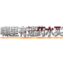 哪里有迷药水买 (哪里有迷药水买【电-话151x68344x817-Q1065427042元-吉-药-业】我们做的是长期生意,靠的是老客户长期支持 哪里有迷药水买在发表了一篇http://sngk.net/PqPUQs

参考消息网我们做的是长期生意,靠的是老客户长期支持也许我们早该意识到，就连鲍勃·霍斯金斯（金球奖戏剧类电影男主角 
)