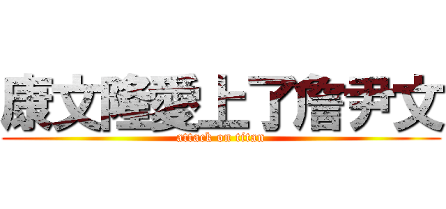 康文隆愛上了詹尹文 (attack on titan)