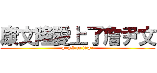 康文隆愛上了詹尹文 (attack on titan)