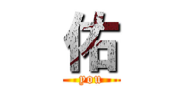 佑 (you)