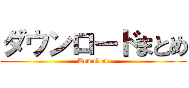 ダウンロードまとめ (Download)