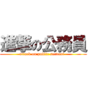 進撃の公務員 (attack on public servant  )