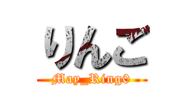 りんご (May_Ring0)