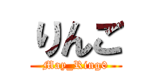 りんご (May_Ring0)