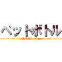 ペットボトル (PET bottle)