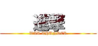     進撃     (WAR THUNDER)