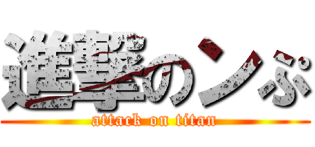 進撃のンぷ (attack on titan)