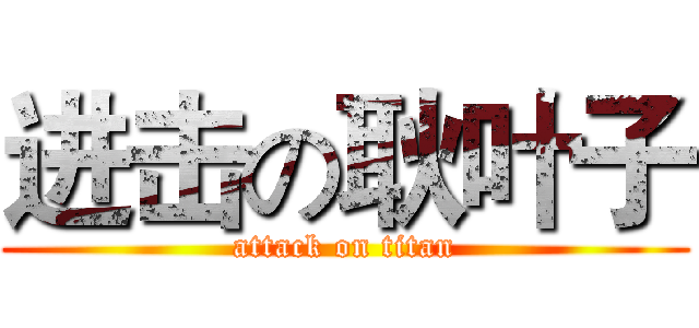 进击の耿叶子 (attack on titan)