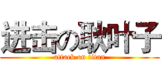 进击の耿叶子 (attack on titan)